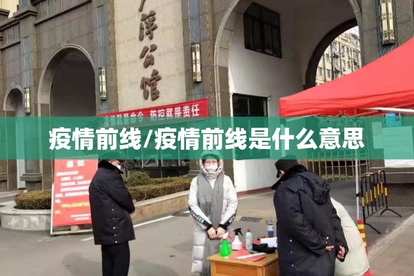 疫情前线/疫情前线是什么意思