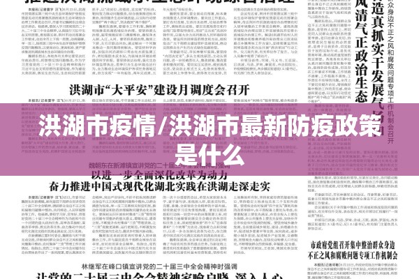 洪湖市疫情/洪湖市最新防疫政策是什么 洪湖市疫情/洪湖市最新防疫政策是什么