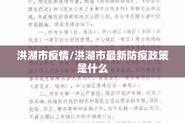 洪湖市疫情/洪湖市最新防疫政策是什么 洪湖市疫情/洪湖市最新防疫政策是什么