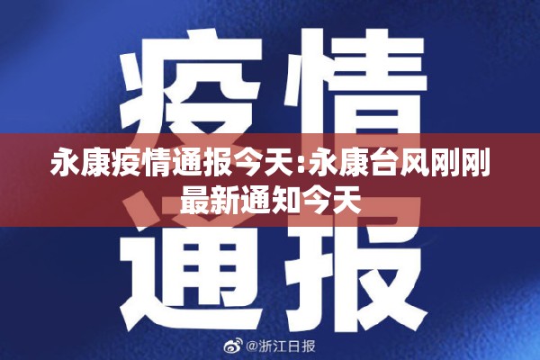 永康疫情通报今天:永康台风刚刚最新通知今天