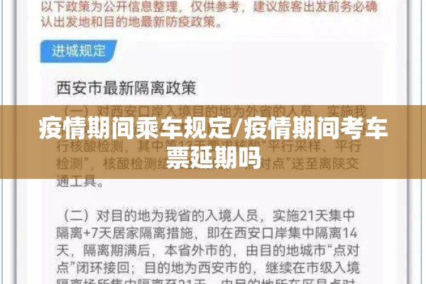 疫情期间乘车规定/疫情期间考车票延期吗