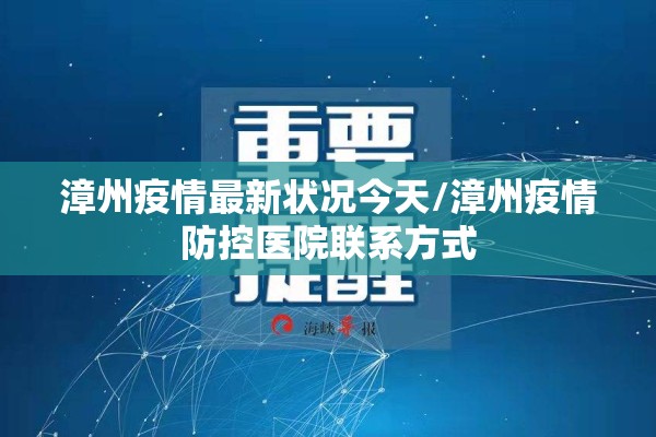 漳州疫情最新状况今天/漳州疫情防控医院联系方式