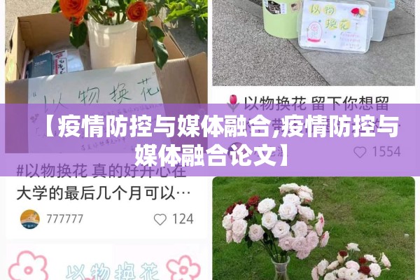 【疫情防控与媒体融合,疫情防控与媒体融合论文】