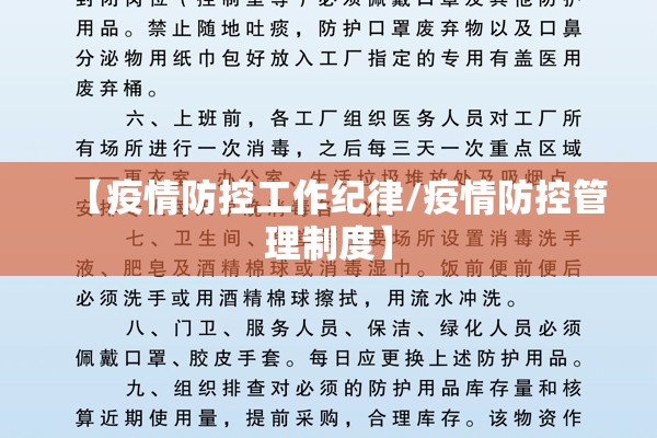 【疫情防控工作纪律/疫情防控管理制度】