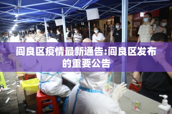 阎良区疫情最新通告:阎良区发布的重要公告