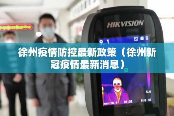 徐州疫情防控最新政策（徐州新冠疫情最新消息）