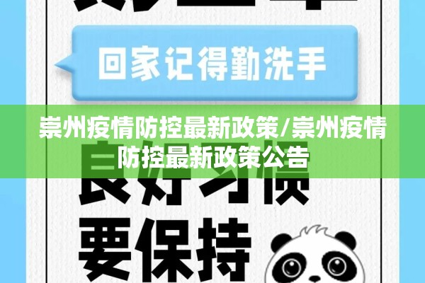 崇州疫情防控最新政策/崇州疫情防控最新政策公告 崇州疫情防控最新政策/崇州疫情防控最新政策公告