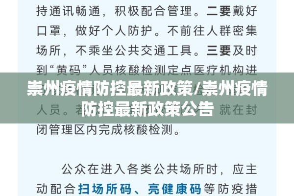 崇州疫情防控最新政策/崇州疫情防控最新政策公告
