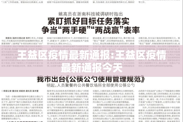 王益区疫情最新通报:王益区疫情最新通报今天