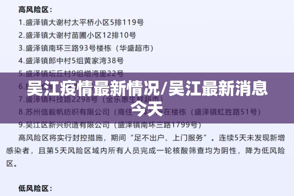 吴江疫情最新情况/吴江最新消息今天 吴江疫情最新情况/吴江最新消息今天