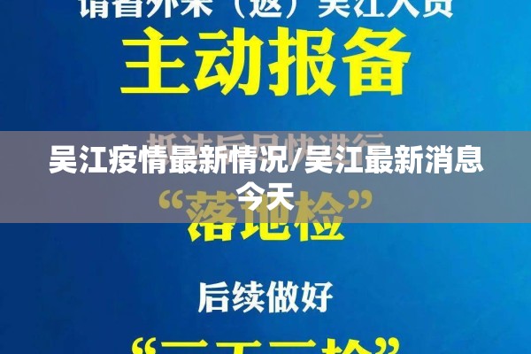 吴江疫情最新情况/吴江最新消息今天 吴江疫情最新情况/吴江最新消息今天