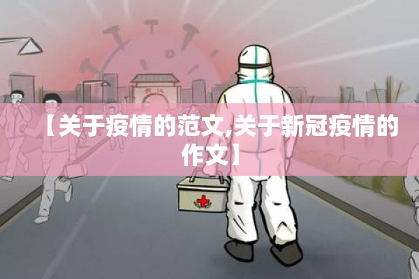 【关于疫情的范文,关于新冠疫情的作文】