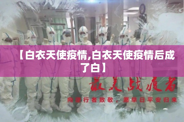 【白衣天使疫情,白衣天使疫情后成了白】