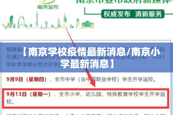 【南京学校疫情最新消息/南京小学最新消息】 【南京学校疫情最新消息/南京小学最新消息】