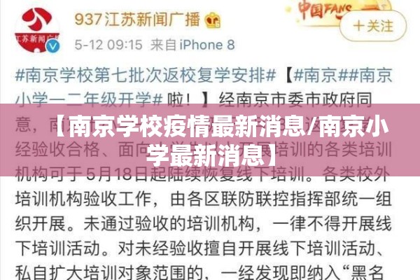 【南京学校疫情最新消息/南京小学最新消息】