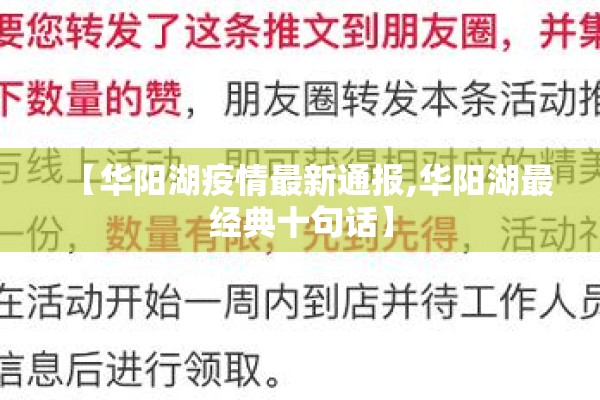 【华阳湖疫情最新通报,华阳湖最经典十句话】 【华阳湖疫情最新通报,华阳湖最经典十句话】