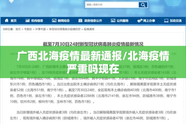 广西北海疫情最新通报/北海疫情严重吗现在