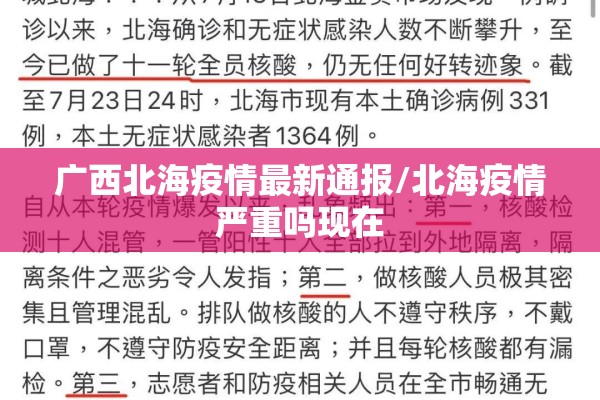 广西北海疫情最新通报/北海疫情严重吗现在 广西北海疫情最新通报/北海疫情严重吗现在