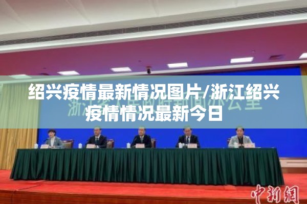 绍兴疫情最新情况图片/浙江绍兴疫情情况最新今日
