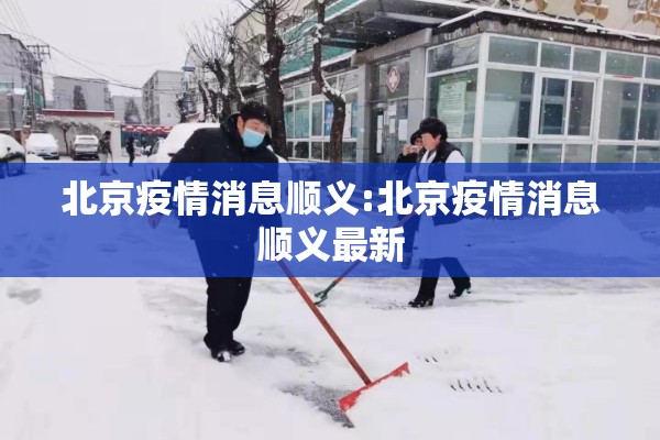 北京疫情消息顺义:北京疫情消息顺义最新
