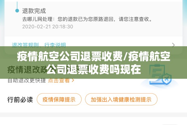 疫情航空公司退票收费/疫情航空公司退票收费吗现在