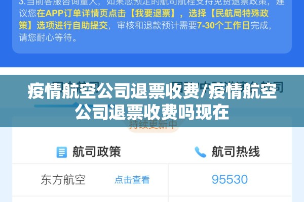 疫情航空公司退票收费/疫情航空公司退票收费吗现在 疫情航空公司退票收费/疫情航空公司退票收费吗现在