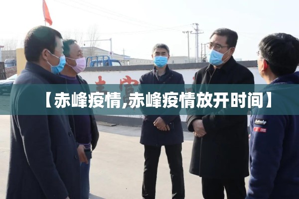 【赤峰疫情,赤峰疫情放开时间】 【赤峰疫情,赤峰疫情放开时间】