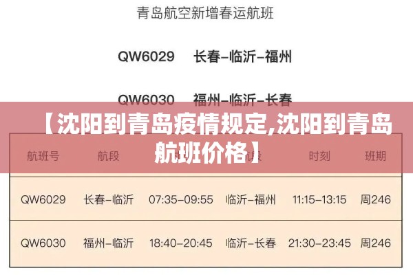 【沈阳到青岛疫情规定,沈阳到青岛航班价格】 【沈阳到青岛疫情规定,沈阳到青岛航班价格】