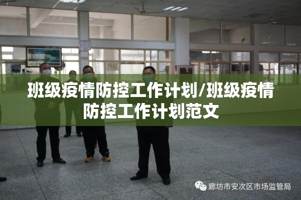 班级疫情防控工作计划/班级疫情防控工作计划范文