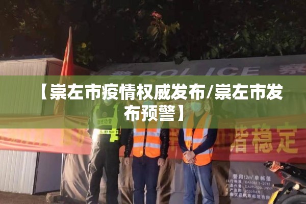 【崇左市疫情权威发布/崇左市发布预警】