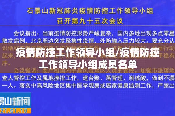 疫情防控工作领导小组/疫情防控工作领导小组成员名单 疫情防控工作领导小组/疫情防控工作领导小组成员名单