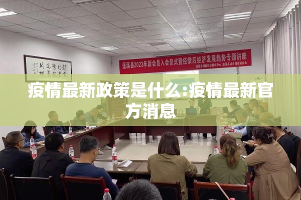 疫情最新政策是什么:疫情最新官方消息 疫情最新政策是什么:疫情最新官方消息
