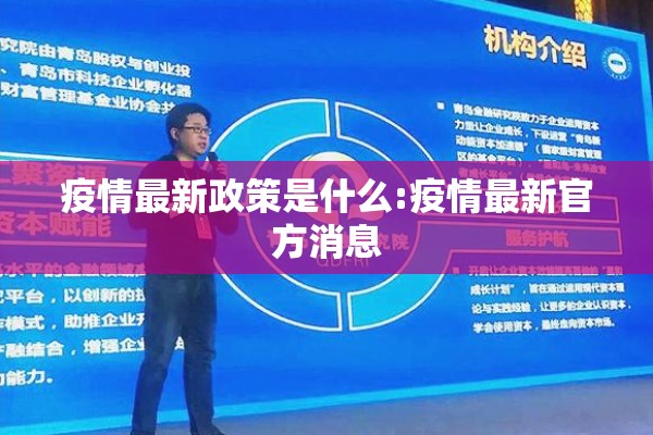 疫情最新政策是什么:疫情最新官方消息