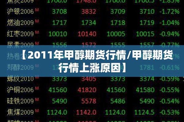 【2011年甲醇期货行情/甲醇期货行情上涨原因】