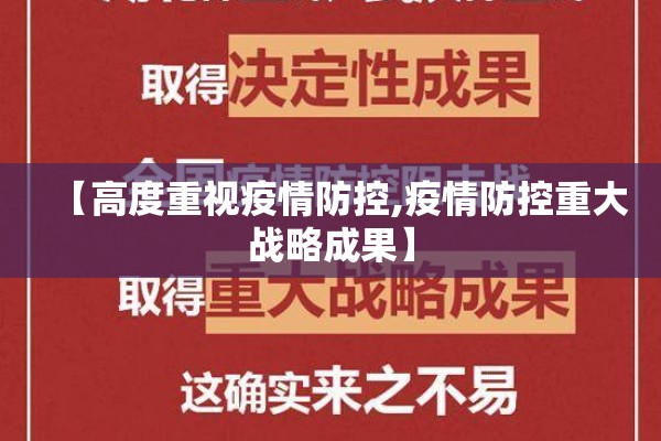 【高度重视疫情防控,疫情防控重大战略成果】 【高度重视疫情防控,疫情防控重大战略成果】