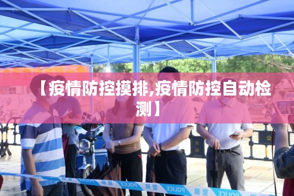 【疫情防控摸排,疫情防控自动检测】