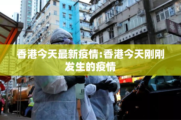 香港今天最新疫情:香港今天刚刚发生的疫情