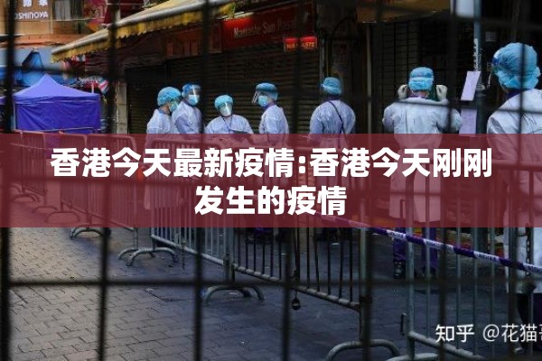 香港今天最新疫情:香港今天刚刚发生的疫情 香港今天最新疫情:香港今天刚刚发生的疫情