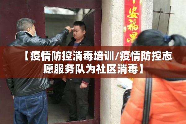 【疫情防控消毒培训/疫情防控志愿服务队为社区消毒】 【疫情防控消毒培训/疫情防控志愿服务队为社区消毒】