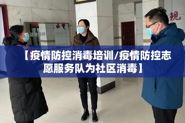 【疫情防控消毒培训/疫情防控志愿服务队为社区消毒】 【疫情防控消毒培训/疫情防控志愿服务队为社区消毒】