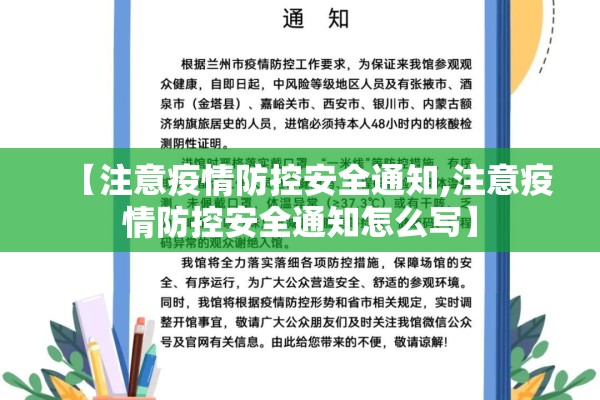【注意疫情防控安全通知,注意疫情防控安全通知怎么写】