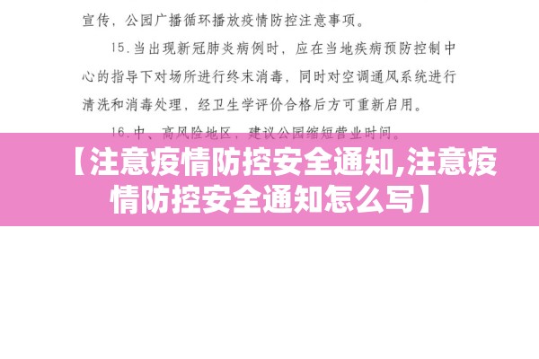 【注意疫情防控安全通知,注意疫情防控安全通知怎么写】