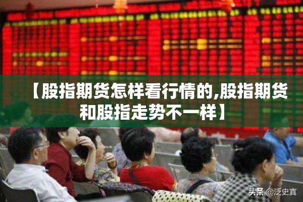 【股指期货怎样看行情的,股指期货和股指走势不一样】