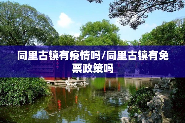 同里古镇有疫情吗/同里古镇有免票政策吗
