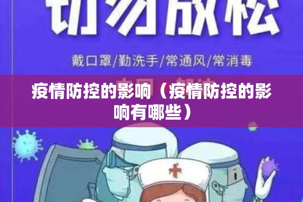 疫情防控的影响（疫情防控的影响有哪些）