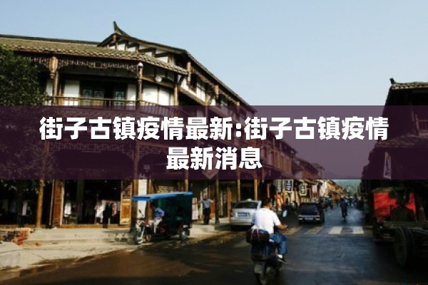 街子古镇疫情最新:街子古镇疫情最新消息