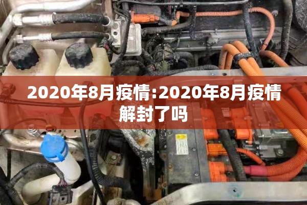 2020年8月疫情:2020年8月疫情解封了吗