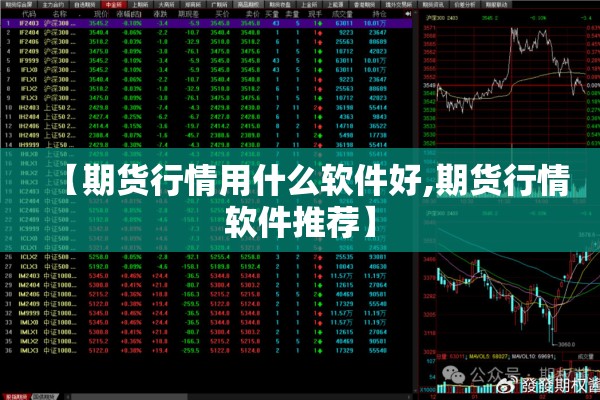 【期货行情用什么软件好,期货行情软件推荐】 【期货行情用什么软件好,期货行情软件推荐】