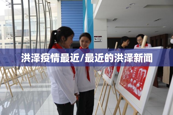 洪泽疫情最近/最近的洪泽新闻 洪泽疫情最近/最近的洪泽新闻