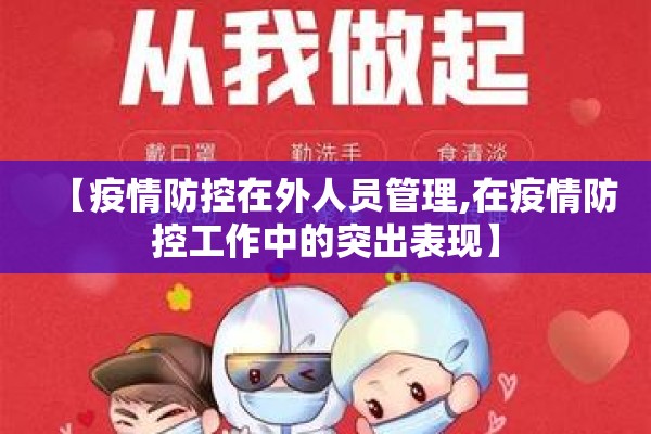 【疫情防控在外人员管理,在疫情防控工作中的突出表现】
